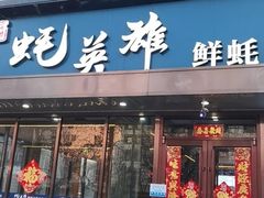 门面-蚝英雄·鲜蚝自助专门店(洋桥店)