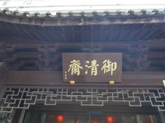 -御清斋总店(天一街店)