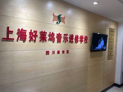 -好莱坞音乐进修学校(四川北路校区)