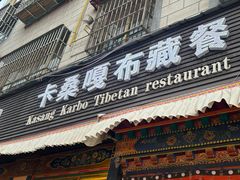-卡桑嘎布藏餐吧(扎西满斋居民小区店)