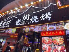 -老街烧烤大排档·地道湖北菜·龙虾馆(汉口火车站店)