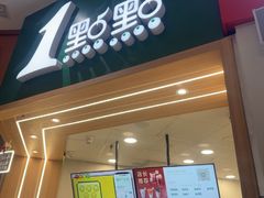 -1点点(嘉兴八佰伴华府店)