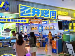 -喜井无限自助烤肉公司(石厦店)