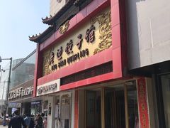 门面-老边饺子馆(中街店)