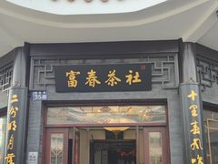 -富春茶社(国庆路店)