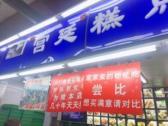 门面-宫廷糕点铺