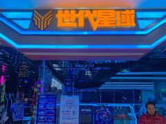 -世代星球·保龄球·镭战真人CS·团建(杨浦店)