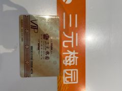 -三元梅园(团结湖店)