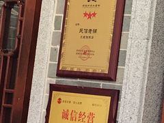 门面-民信老铺(华盖路店)