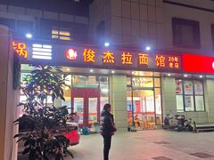 -俊杰拉面馆