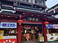 -老城南.鸭血粉丝汤(夫子庙店)