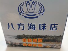 -八方海味餐厅
