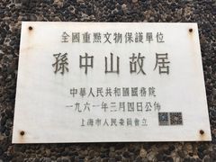 -上海孙中山故居纪念馆