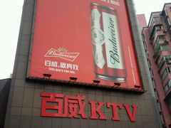 -百威KTV(恒福路店)