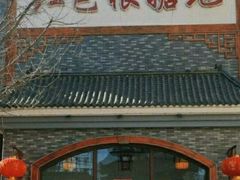 -红色根据地文化主题酒店(太湖街店)