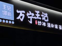 -万宁王记炒冰(电器大厦店)