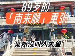 -南来顺饭庄·小吃·涮肉·清真(大观园店)