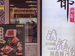 门面-七爷清汤腩·港式餐厅(金狮广场店)