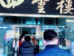 门面-四云楼烤鸡店(吉庆街店)