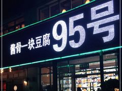 门面-95号酱骨·一块豆腐(展春园西路店)