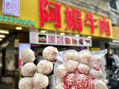 -阿娟牛肉丸·手打牛肉丸·现做现卖