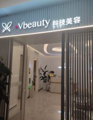 -苑苑vbeauty科技美容SPA