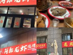 -阿郎龙虾烧烤海鲜馆(苏河融景店)