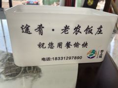 餐具摆设-途肴·老农饭庄(百里峡店)
