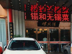 -锡和无锡菜(景丽苑店)