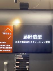-藤野造型专业烫染接发