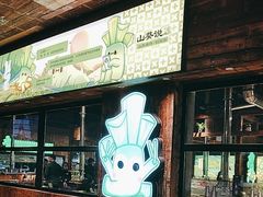 -山葵说·泥炉烤肉(泰达时尚E街区店)