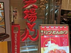 -矢场猪(名古屋站三井楼北馆店)