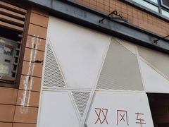 -双风车咖啡馆 Twin Windmills(六道口店)