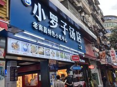 -小罗子汤店(大士院总店)