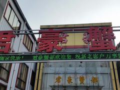 -君豪蟹都·湖景·农家乐(蟹舫苑店)