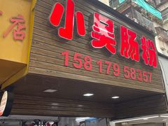 -小吴肠粉