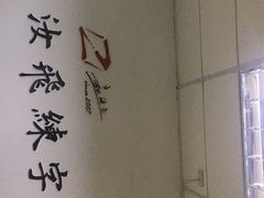 -赵汝飞练字硬笔书法(静安寺校区)