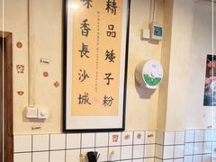 -矮子粉店1985·长沙米粉(湘春路店)