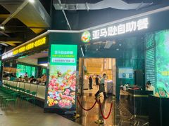 门面-亚马逊海鲜自助(梅溪湖步步高店)