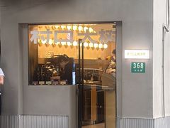 -村口大树(长乐路店)