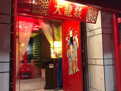 门面-大龙辣火锅·龙虾·烧烤(湖滨新天地店)
