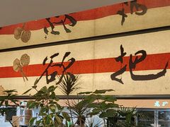 -桂满陇·蟹黄小笼汤包(中山公园店)