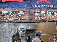 -王菊美食街·王菊面馆(总店)