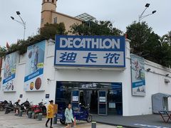 -迪卡侬(顺峰山店)