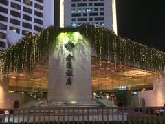 -南京金陵饭店