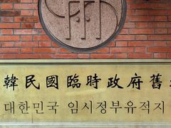 -大韩民国临时政府旧址