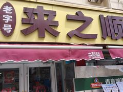 -来之顺海鲜菜馆·青岛菜·始于1993(栈桥店)