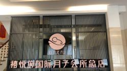 -禧悦府国际月子会所(总店)