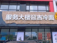 -服务大楼冷面(延大店)
