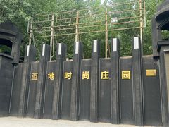 -蓝地时尚庄园(北京清河营地铁站店)